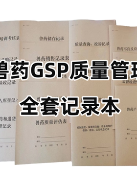 GSP质量管理兽药记录兽药全套