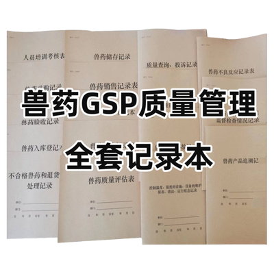 GSP质量管理兽药记录兽药全套