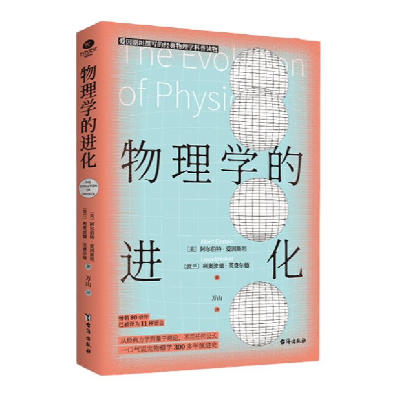 正版物理学的进化霍金盛赞爱因斯坦亲自撰写没用复杂公式高度概括物理学知识的精髓青少年课外科普书籍