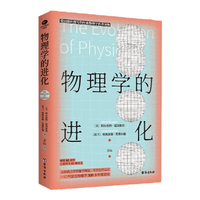 正版物理学的进化霍金盛赞爱因斯坦亲自撰写没用复杂公式高度概括物理学知识的精髓青少年课外科普书籍