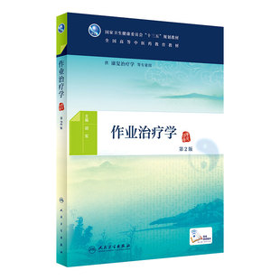 [旗舰店 现货]作业治疗学 第2二版 胡军主编 本科中医 康复治疗 97871172699572019年11月规划教材