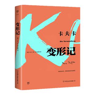 创美工厂变形记 卡夫卡审判城堡完整版无删减翻译名家李文俊经典全译本德文原始手稿翻译变形计马尔克斯推崇之作畅销小说正版书籍