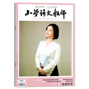 小学语文教师杂志2025年12月新(另有1-11月/2026全年/半年订阅/增刊可选)老师进修学习教学研究设计参考教育实践数学过刊