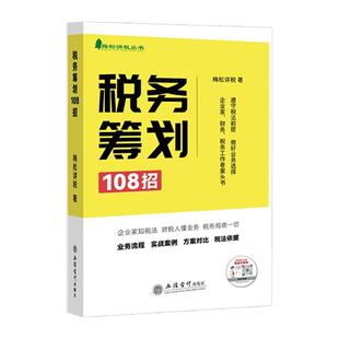 纳税筹划税务筹划108招梅松讲税收财务风险案例政策分析合理合法节税避税土地增值税企业个人所得税立信会计出版社正版图书籍