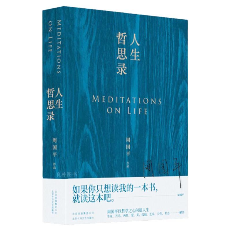 正版现货 人生哲思录 周国平七十年哲思精华总集全新修订珍藏版 哲学智慧和人生感悟北京十月文艺出版社9787530219690