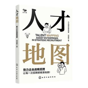 人才地图 助力企业战略招聘 企业战略布局人才储备 企业育人留人技巧一本通 企业招聘薪酬调研 企业人力资源管理招聘知识参考书