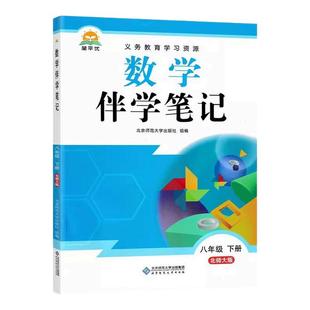 2026春初中教材伴学笔记八年级下册数学北师大版语文英语物理生物初二同步课本教材全解解读学霸课堂笔记随堂课前知识点预复习辅导
