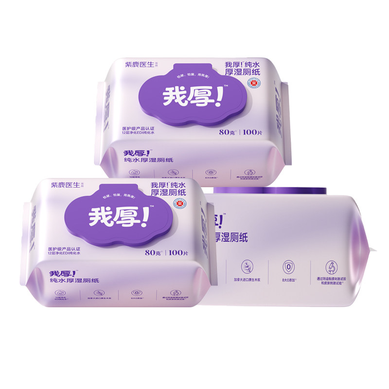 厚湿厕纸,用紫鹿。因为我厚!