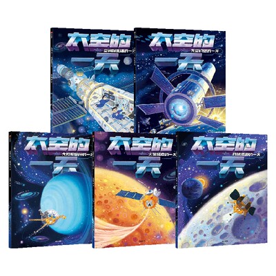 太空的一天系列萌趣航天器
