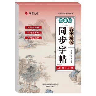 2026新版高中生语文字帖必修上册下册人教版新教材同步字帖高一上下高中生练字临摹楷书必背古诗文言文硬笔正楷必背古诗文72篇字帖