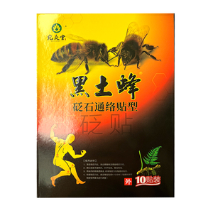 买2送1正品宛灸堂黑土蜂砭石通络贴痛可贴膏药腰腿关节医用冷敷贴