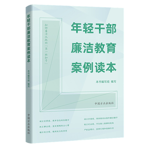 年轻干部廉洁教育案例读本 中国方正出版社 9787517410713 正版图书