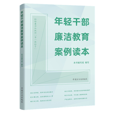 年轻干部廉洁教育案例读本