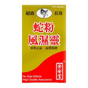 香港余安堂蛇粉风湿灵风湿克星根治老人膝盖关节炎疼痛腰腿脚疼