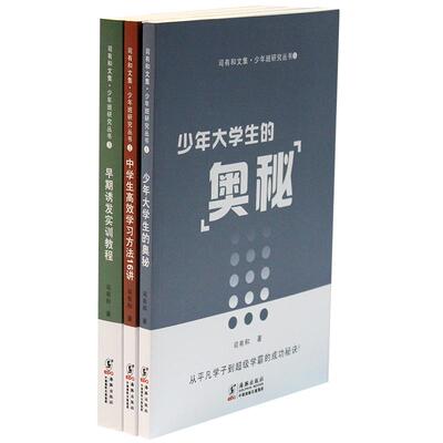教育书籍！老师家长 家庭教育 司有和少年大学生的奥秘 中学生高效学习方法技巧 早期诱发实训课程如何提高成绩