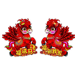 2026马年福字入户门贴卡通生肖马中国红植绒立体窗花春节装饰品