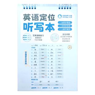记忆吐司【英语定位听写本】英语单词听写练习默写本子规范字体练出衡水体艾宾浩斯记忆法