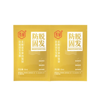 紫郁防脱固发发膜滋养强韧防断发