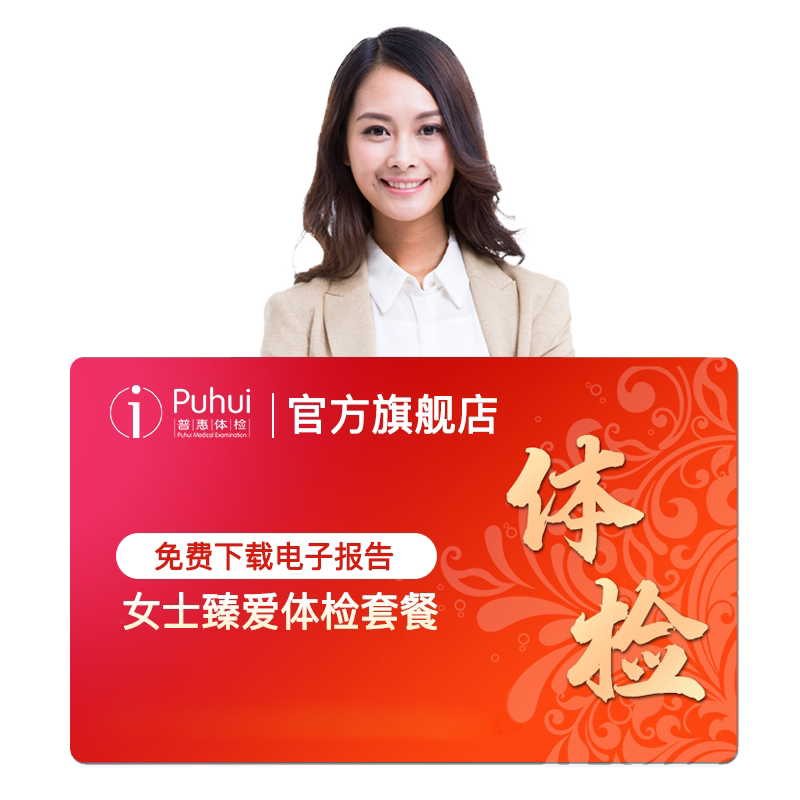 普惠体检女士深度体检套餐女性妇科HPV西安保定银川新乡喀什通用