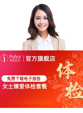 普惠体检女士深度体检套餐女性妇科HPV西安保定银川新乡喀什通用