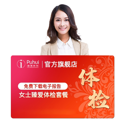 普惠体检女士深度体检套餐女性妇科HPV西安保定银川新乡喀什通用