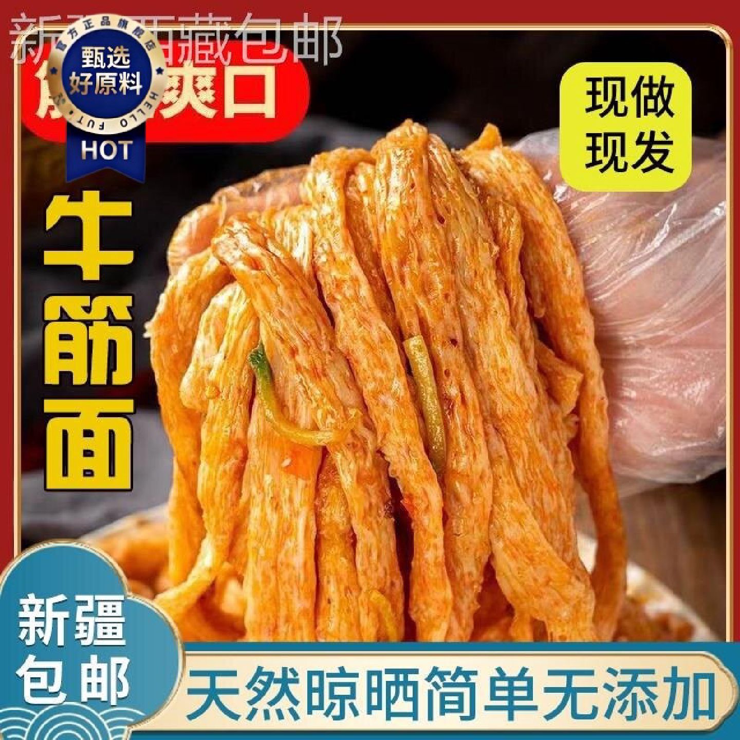 新疆包邮西藏干牛筋面免煮凉拌面筋凉皮小吃店专用纯手工自制辣