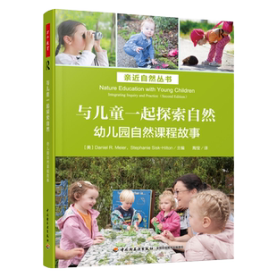 当当万千教育学前-与儿童一起探索自然：幼儿园自然课程故事 与孩子共享自然 自然游戏 观察与记录 倾听幼儿 与幼儿对话 融入自