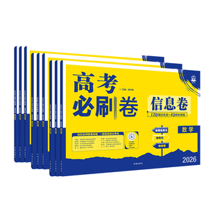 2026新高考必刷卷信息卷数学物理化学生物英语语文历史地理政治全国通用高考一轮复习检测模拟卷原创卷高三一轮二轮检测高考复习