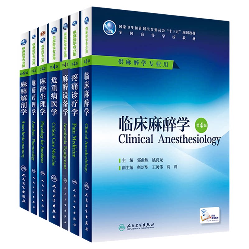 人卫本科临床麻醉学药理学疼痛