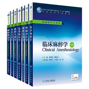全国高等学校本科麻醉学专业十三五规划教材 临床麻醉学麻醉解剖学麻醉设备学麻醉生理学麻醉药理学疼痛诊疗学危重病医学第四版4版