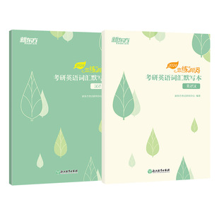 2027恋练有词 考研英语词汇默写本 汉译英+英译汉 记词本可搭考研英语一英语二历年真题单词书恋恋有词王江涛高分写作便携李永乐