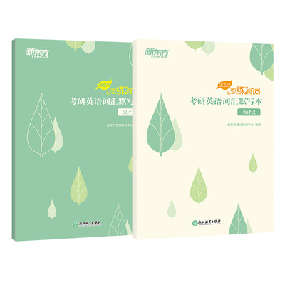 2025恋练有词词汇默写本新东方