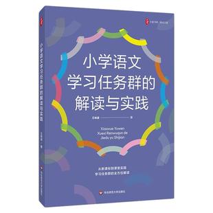 小学语文学习任务群的解读与实践 大夏书系 语文之道 王林波 课堂实践 教学指导 华东师范大学出版社