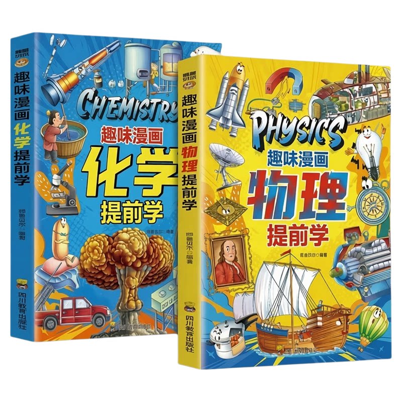 正版现货趣味漫画物理化学提前学儿童科普百科全书物理9-12岁小学生课外阅读书籍百科畅销书地球植物知识适合运转世界孩子课本动物