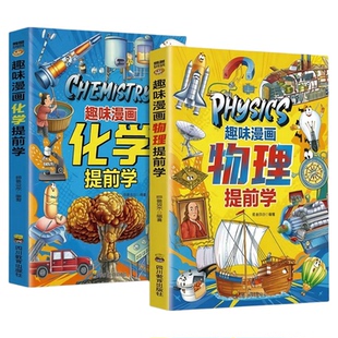 正版现货趣味漫画物理化学提前学儿童科普百科全书物理入门指南9-12岁小学生课外阅读书籍百科畅销书排行榜地球植物知识思维课本