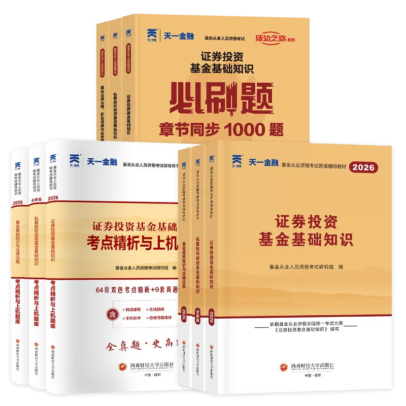 赠密押】天一金融基金从业资格考试2026年教材历年真题试卷必刷题库科1科2科3官方证券投资基础知识基金法律法规私募股权书2026