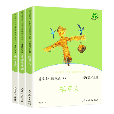 快乐读书吧三年级上册正版 稻草人书 安徒生童话 格林童话 人教版全套3册三年级必读课外书小学生课外阅书籍人民教育出版社曹文轩