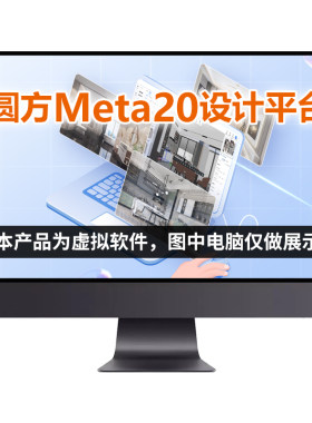 圆方Meta20月租版 在线装修设计软件 全屋定制建模云渲染效果图