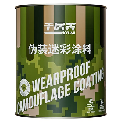 千居美GJB7928国军标迷彩涂料