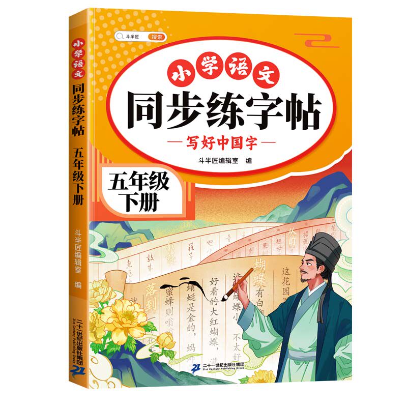 2026五年级上下册语文同步练字帖