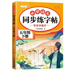 2026版 五年级下册字帖 小学语文上册人教版课本同步练字帖每日一练小学生五下带笔顺笔画四升五寒假 下学期练字本5下描红的练习贴