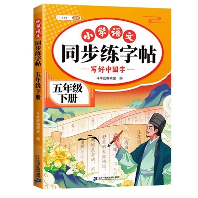 2026五年级上下册语文同步练字帖