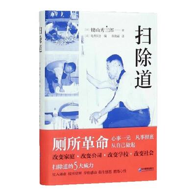 扫除道键山秀三郎著龟井民治