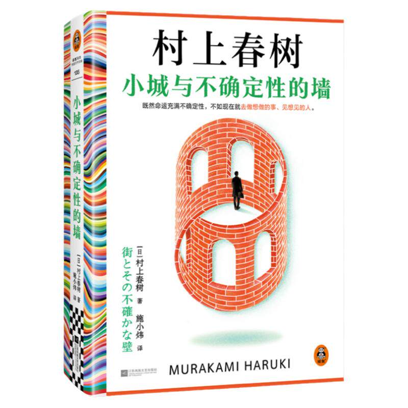 当当网 小城与不确定性的墙 村上春树著2024新书提笔重写17岁不确定的爱恋 施小炜译 挪威的森林且听风吟外国文学小说正版畅销书籍