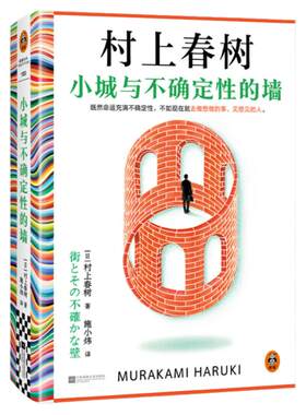 当当网 小城与不确定性的墙 村上春树著2024新书提笔重写17岁不确定的爱恋 施小炜译 挪威的森林且听风吟外国文学小说正版畅销书籍