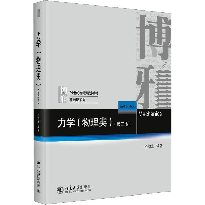 正版力学第二版舒幼生北大版