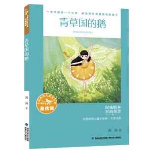 名师导读版 青草国的鹅 汤汤童话故事书 全国优秀儿童文学奖大奖书系7-11岁经典奇幻之旅儿童故事书二三四年级小学生课外阅读书