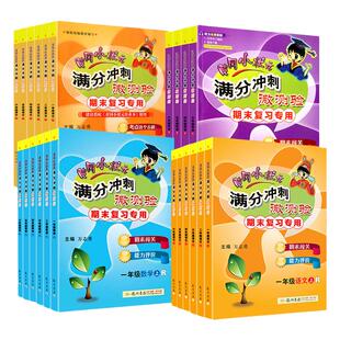 2025春新版】小学黄冈小状元满分冲刺微测验 一二三四五六年级语文数学英语上册下册人教版同步训练黄岗练习册期末复习测试题试卷