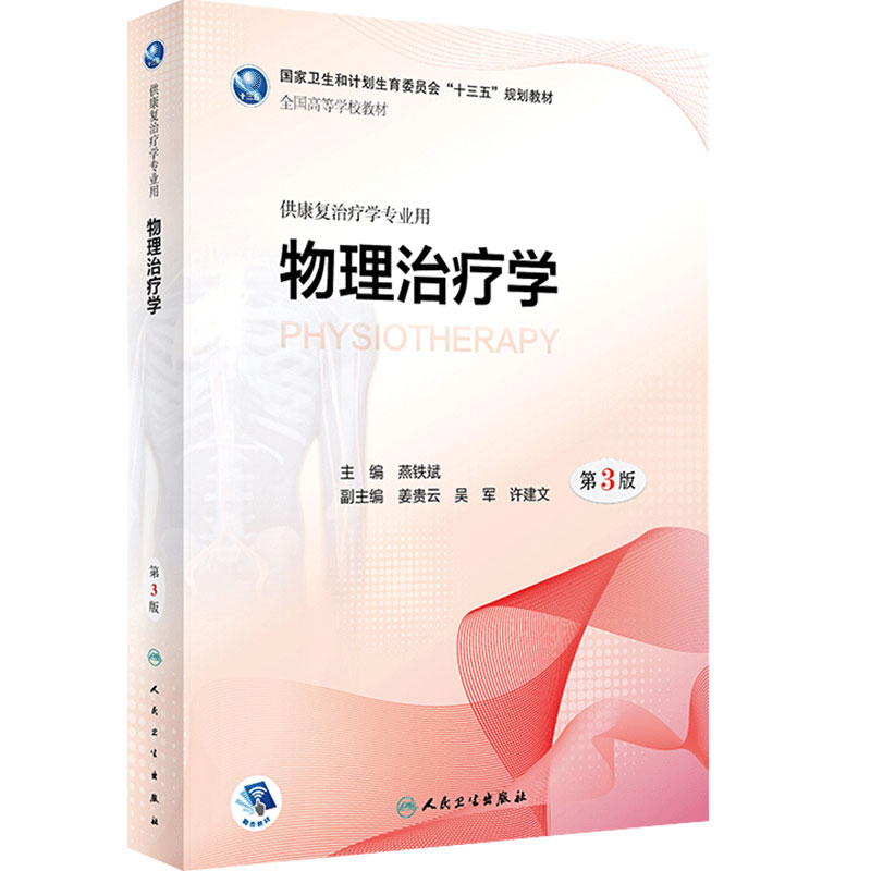 物理治疗学第3三版燕铁斌供本科康复治疗学师专业教材9787117261050生理发育运动作业老年社区临床内科外科疾病医学人民卫生出版社