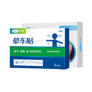 可孚晕车贴儿童成人耳后肚脐户外旅行呕吐飞机乘船官方神器专用女